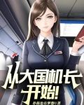 从大国机长开始魔鬼机长