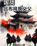 吕布拜义父原文