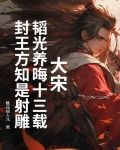 大宋:韬光养晦十三载,封王方知是射雕