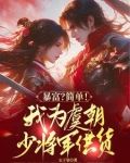 便利店通古代,拐个将军回现代电子书