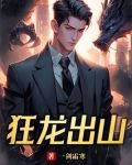 狂龙出山徐川免费阅读