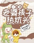 老婆老孩子热炕头