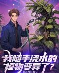 我随手浇水的植物变异了怎么办