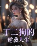 丁二狗的逆袭人生短剧在线观看