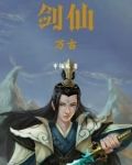 万古剑神小说免费阅读全文