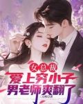 女总裁爱上穷小伙