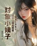 重生1961：媳妇让我帮扶小姨子