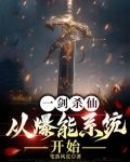 一剑斩仙可靠吗