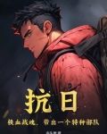 抗日：铁血战魂，带出一个特种部队