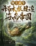开局木板,收获传说级美女英雄
