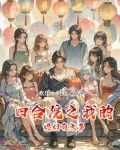 四合院之我的媳妇有点多欢乐