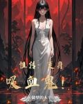 变身吸血鬼百合小说