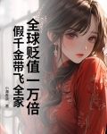 全球贬值一万倍假千金带飞全家