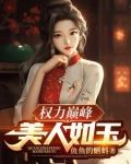 权力巅峰:美人如玉TXT