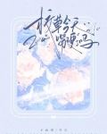 校草今天想吃你全文免费阅读