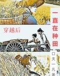 《穿越后种田养夫郎》爱吃泡面