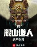 我,搬山道人,绝不倒斗第571章
