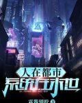 人在都市,开局渣男高富帅