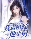 竹马喜新厌旧,我退婚嫁他小舅
