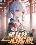 满门逆徒,唯有我一心报恩小说