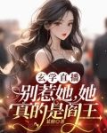 惹她干嘛?她是阎王啊!