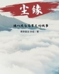 猪八戒和高翠兰原著