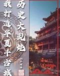 历史大乱炖,我打造华夏千古城