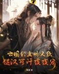 亡国公主娇又软,糙汉可汗夜夜宠