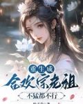 当合欢宗老祖,真的很爽