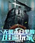 书名叫无限末日生存系统