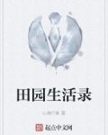 田园生活录