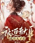 清冷太子被迫献身by免费阅读笔趣阁