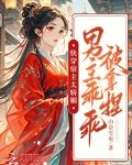 快穿宿主很病娇的小说