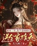 被抛弃的真千金