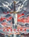 带着混沌至宝穿越异界