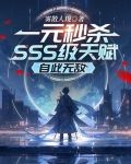一元秒杀sss级天赋自此无敌