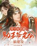 带空间穿越,助王爷老公搞建设