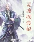 灵魂摆渡船什么意思