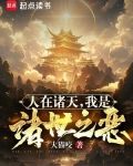 人在诸天我是诸世之恶
