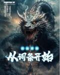 修仙家族模拟器折相思
