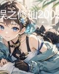 华娱之修仙2002下载