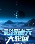 影视诸天大杂烩