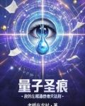 量子之神
