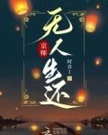 京师无人生还百度网盘TXT