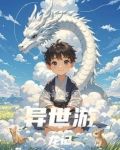 异世游历