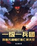 一级一兵团,我靠万魂幡打造亡灵天灾小说