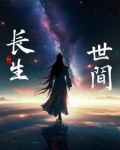 生于长野,安于世间出自哪里