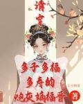 清穿咸鱼嫡福晋带生子系统杀疯!