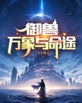 御兽:万象与命途