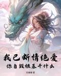我已断情绝爱,你自毁根基干什么
